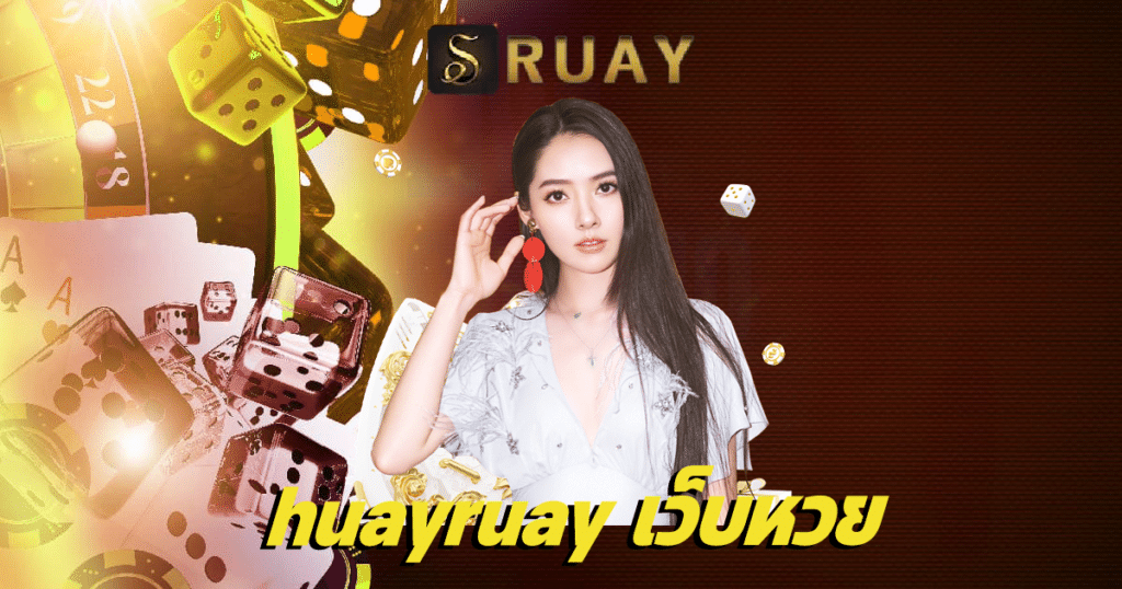 huayruay เว็บหวย