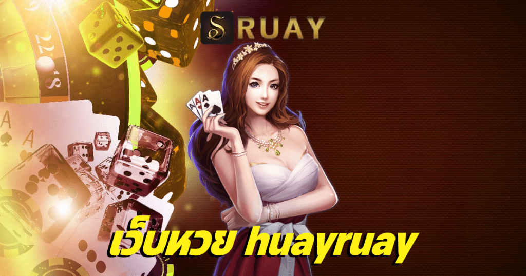 เว็บหวย huayruay