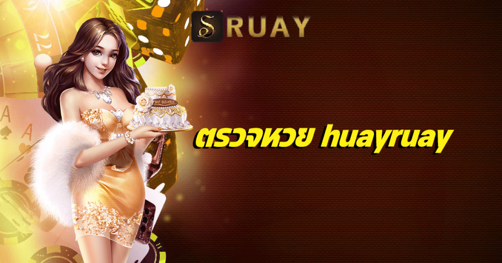 ตรวจหวย huayruay