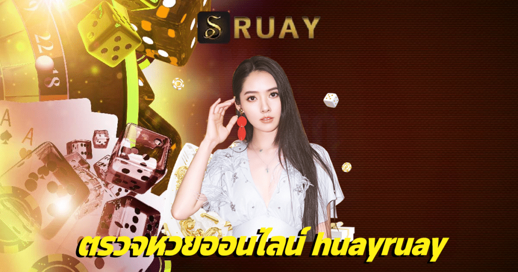 ตรวจหวยออนไลน์ huayruay