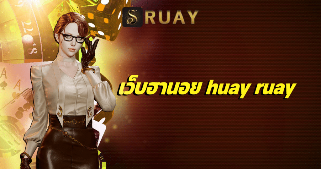 เว็บฮานอย huay ruay