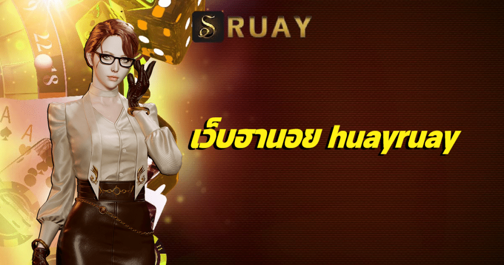 เว็บฮานอย huayruay