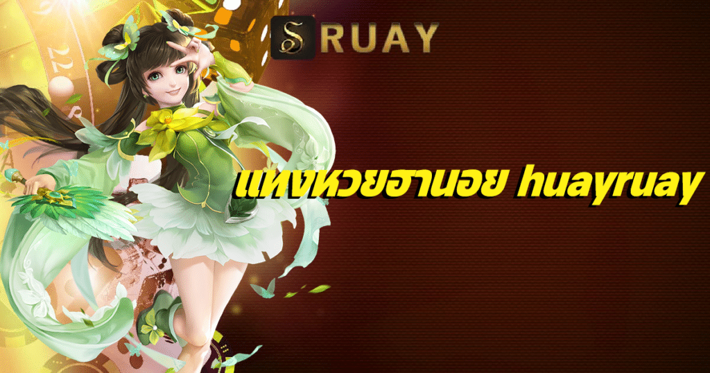 แทงหวยฮานอย huayruay