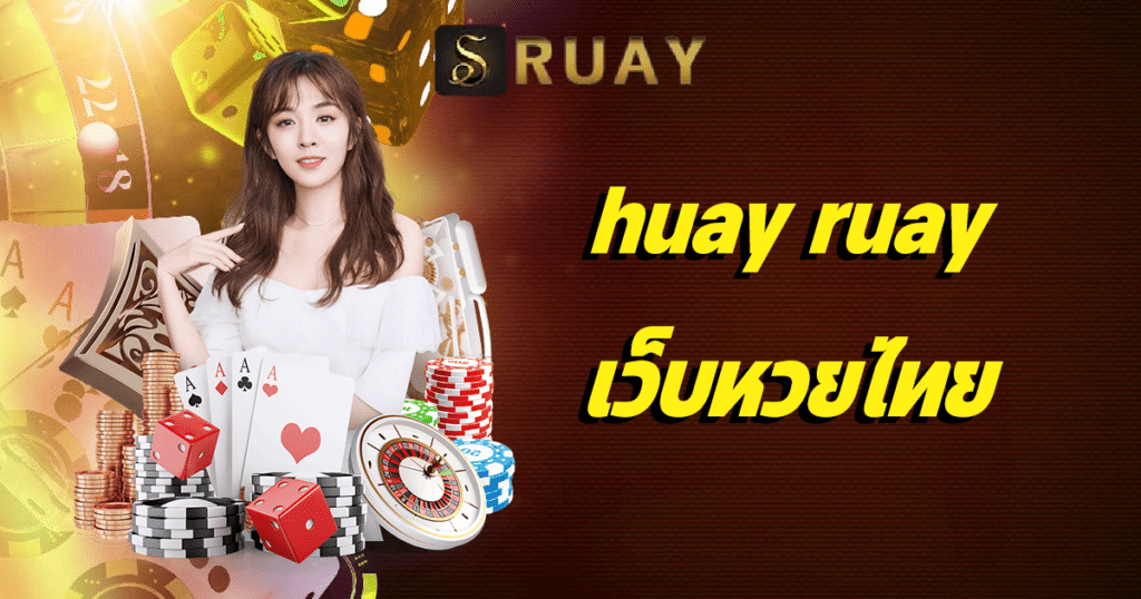 huay ruay เว็บหวยไทย