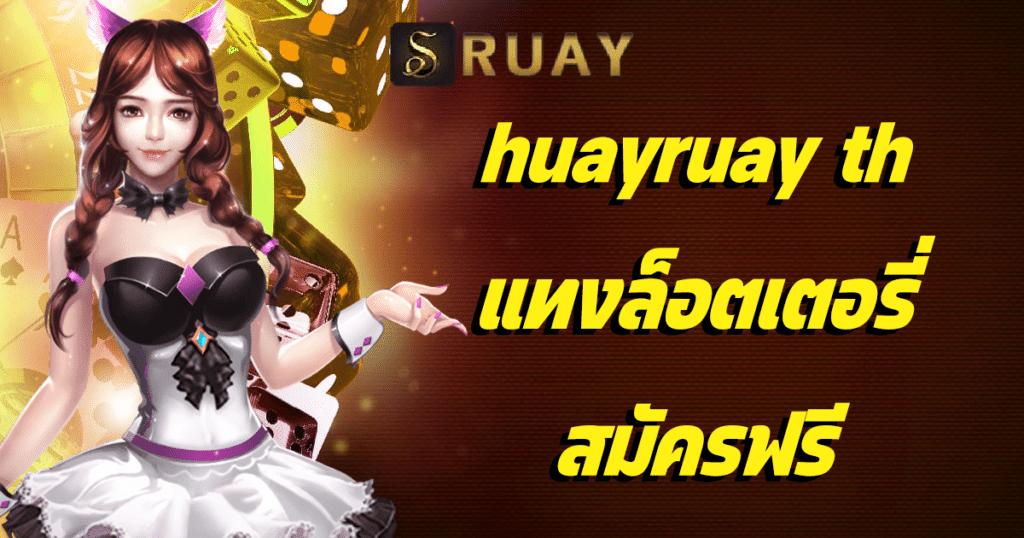 huayruay th แทงล็อตเตอรี่ สมัครฟรี