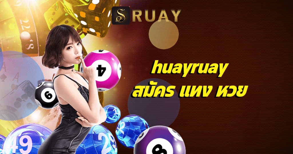 huayruay สมัคร แทง หวย