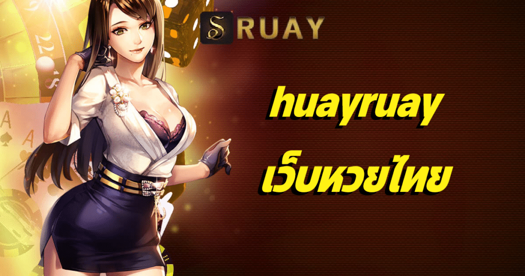 huayruay เว็บหวยไทย