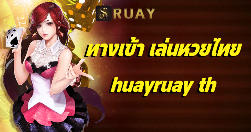 ทางเข้า เล่นหวยไทย huayruay th