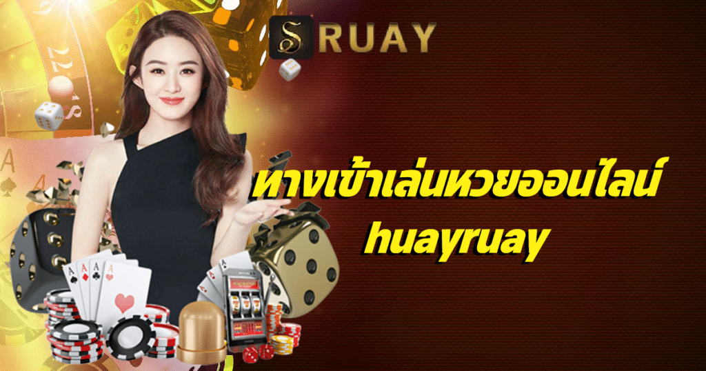 ทางเข้าเล่นหวยออนไลน์ huayruay