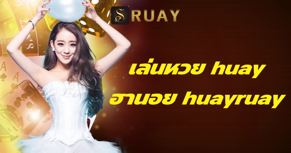 เล่นหวย huayฮานอย huayruay