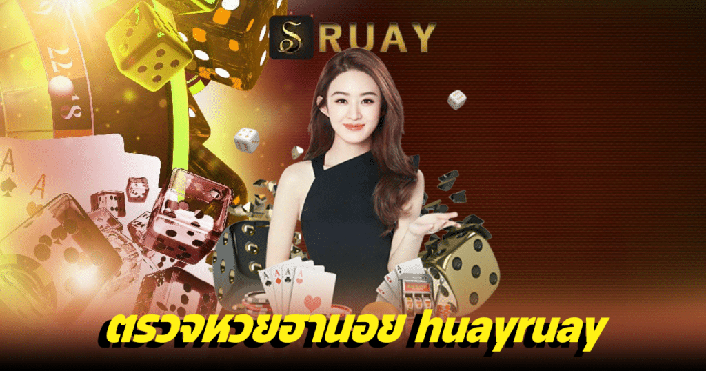 ตรวจหวยฮานอย huayruay