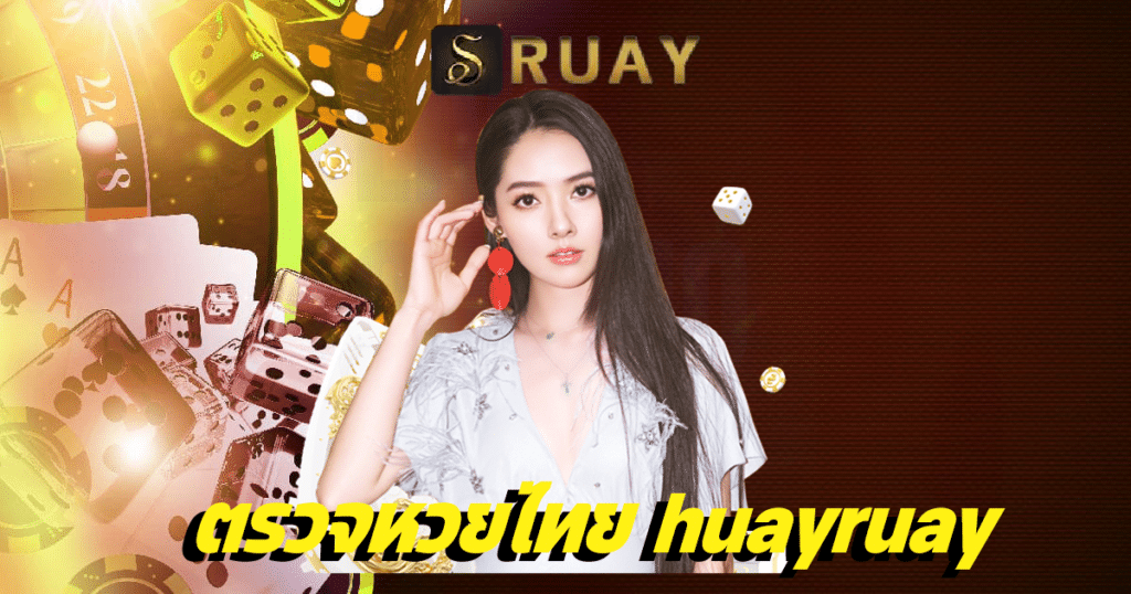 ตรวจหวยไทย huayruay