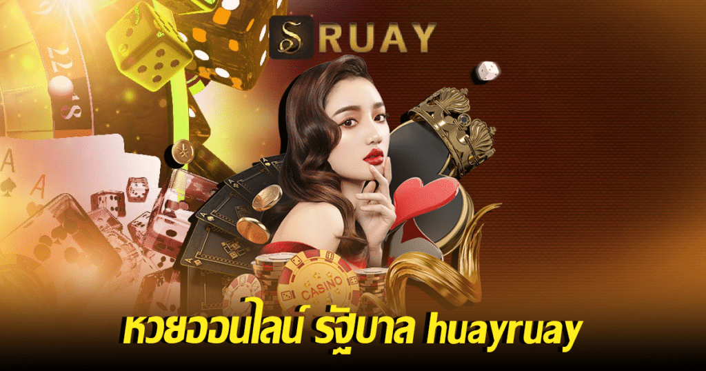 หวยออนไลน์ รัฐบาล huayruay