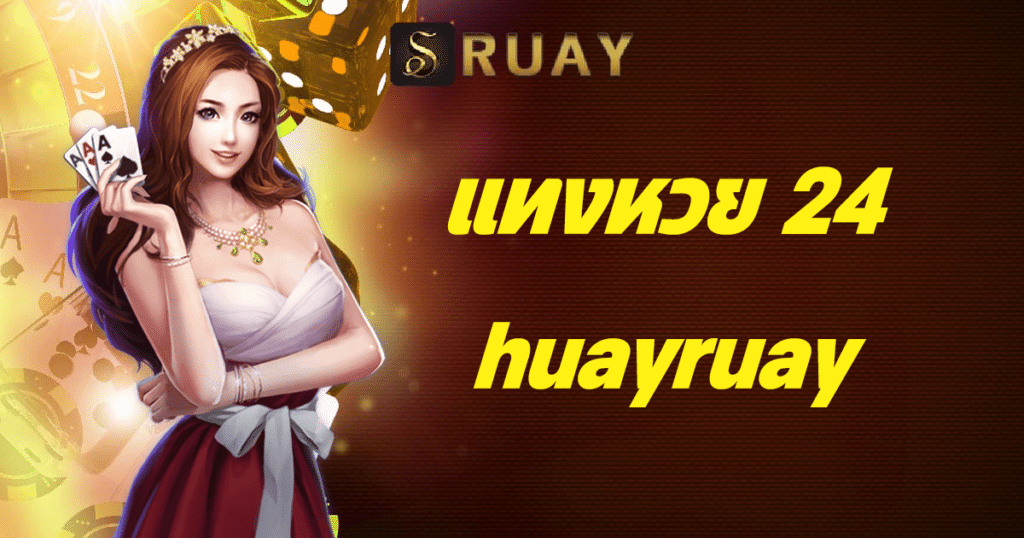 แทงหวย 24 huayruay