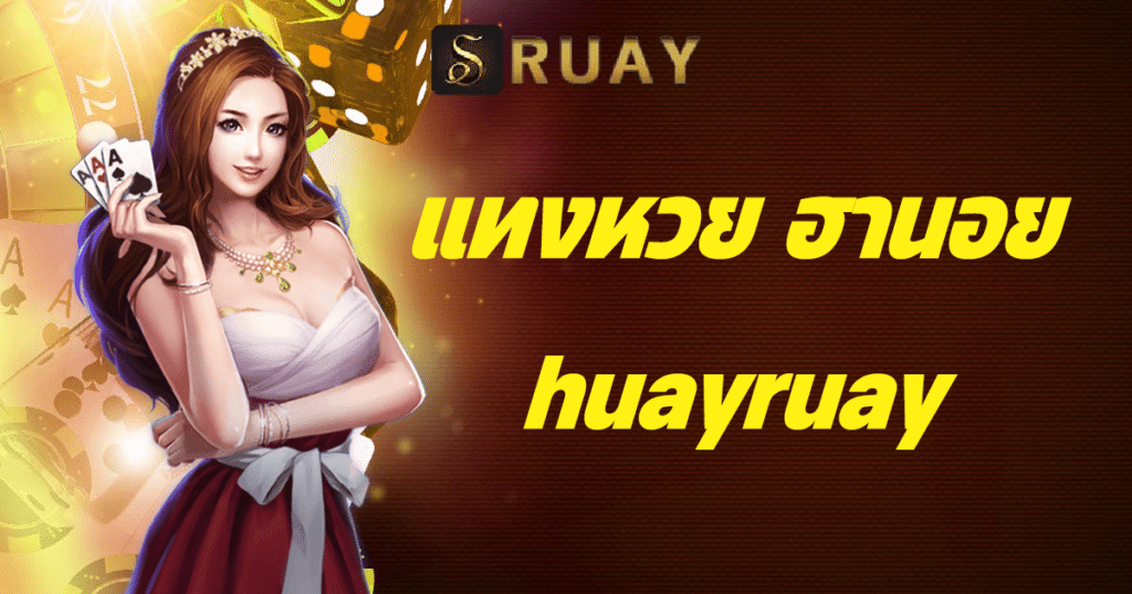 แทงหวย ฮานอย huayruay