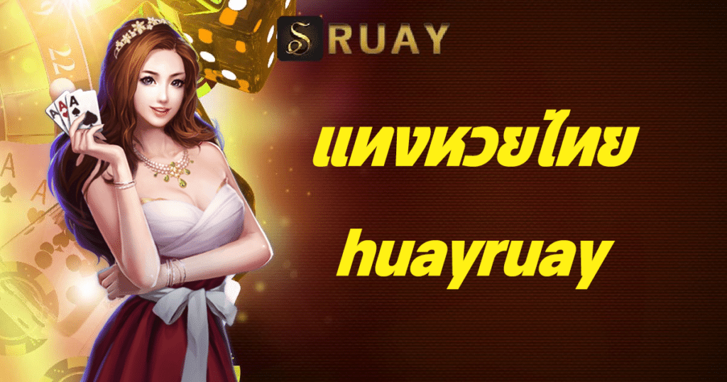 แทงหวยไทย huayruay