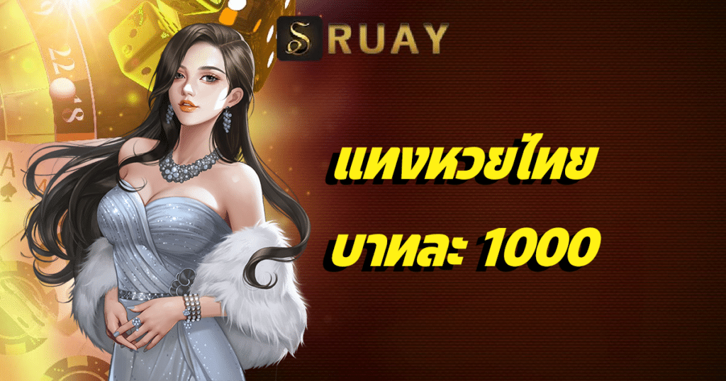 แทงหวยไทย บาทละ 1000