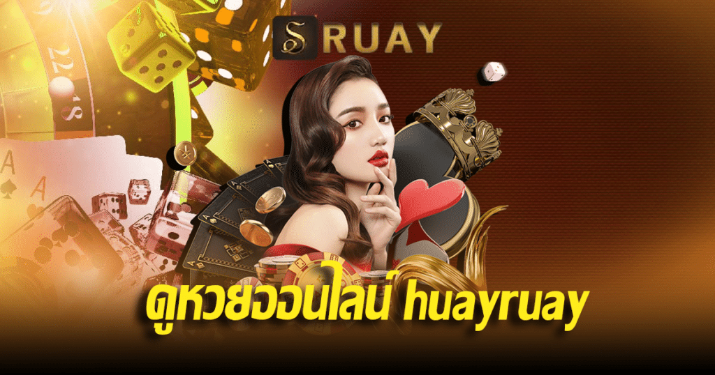 ดูหวยออนไลน์ huayruay