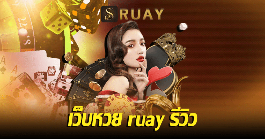 เว็บหวย ruay รีวิว