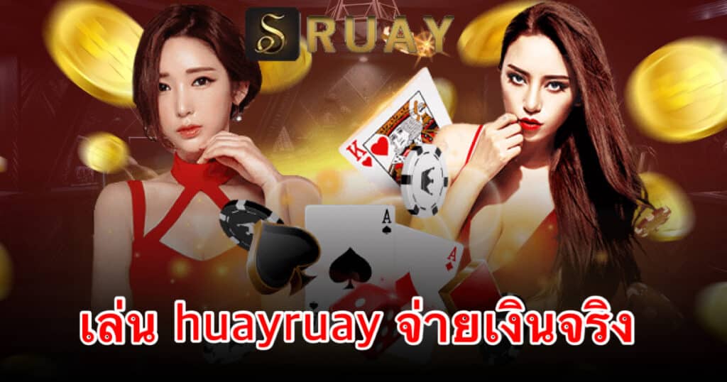 เล่น huayruay จ่ายเงินจริง