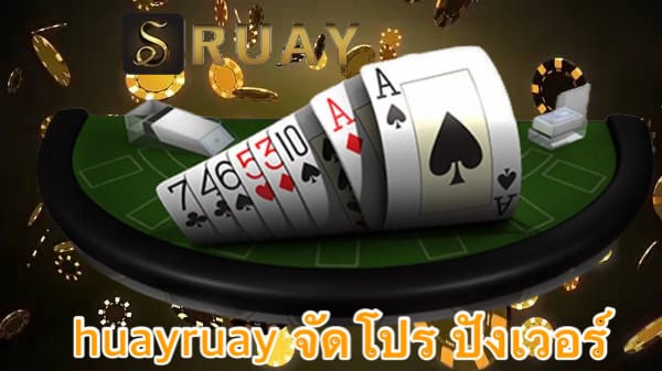 huayruay จัดโปร ปังเวอร์