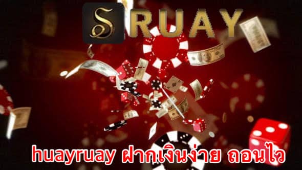 huayruay ฝากเงินง่าย ถอนไว