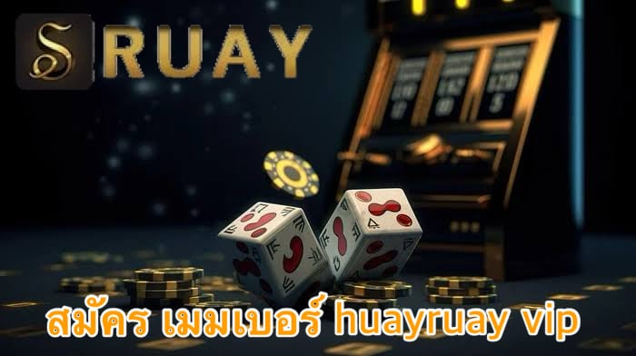 สมัคร เมมเบอร์ huayruay vip