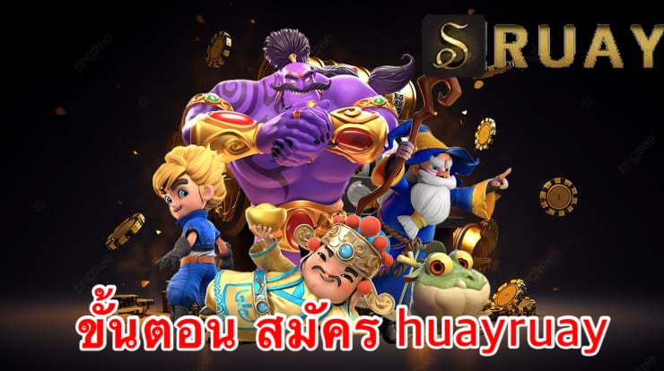 ขั้นตอน สมัคร huayruay