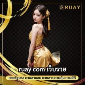 ruay com เว็บรวย