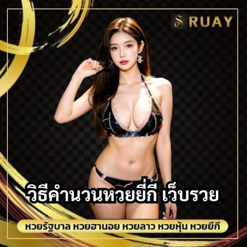 วิธีคํานวนหวยยี่กี เว็บรวย