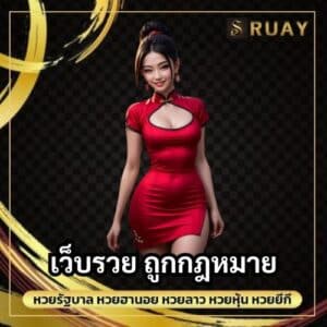 เว็บรวย ถูกกฎหมาย