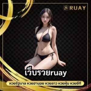 เว็บรวยruay