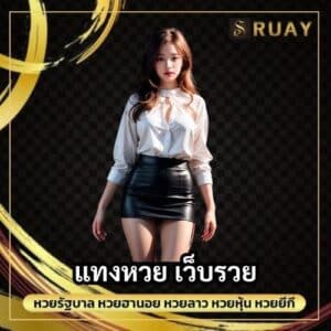 แทงหวย เว็บรวย