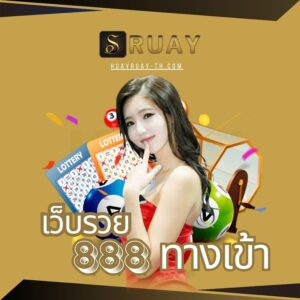 เว็บรวย 888 ทางเข้า