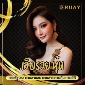 เว็บรวย หุ้น