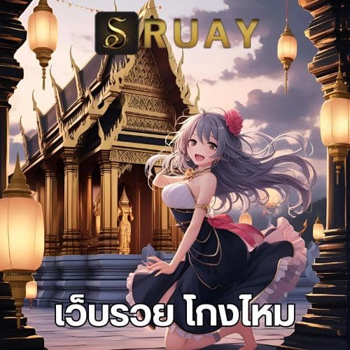 เว็บรวย โกงไหม