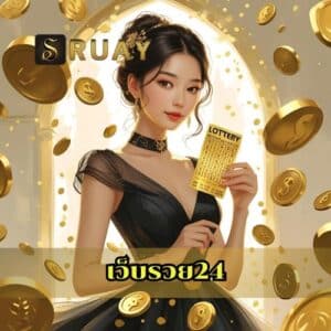 เว็บรวย24